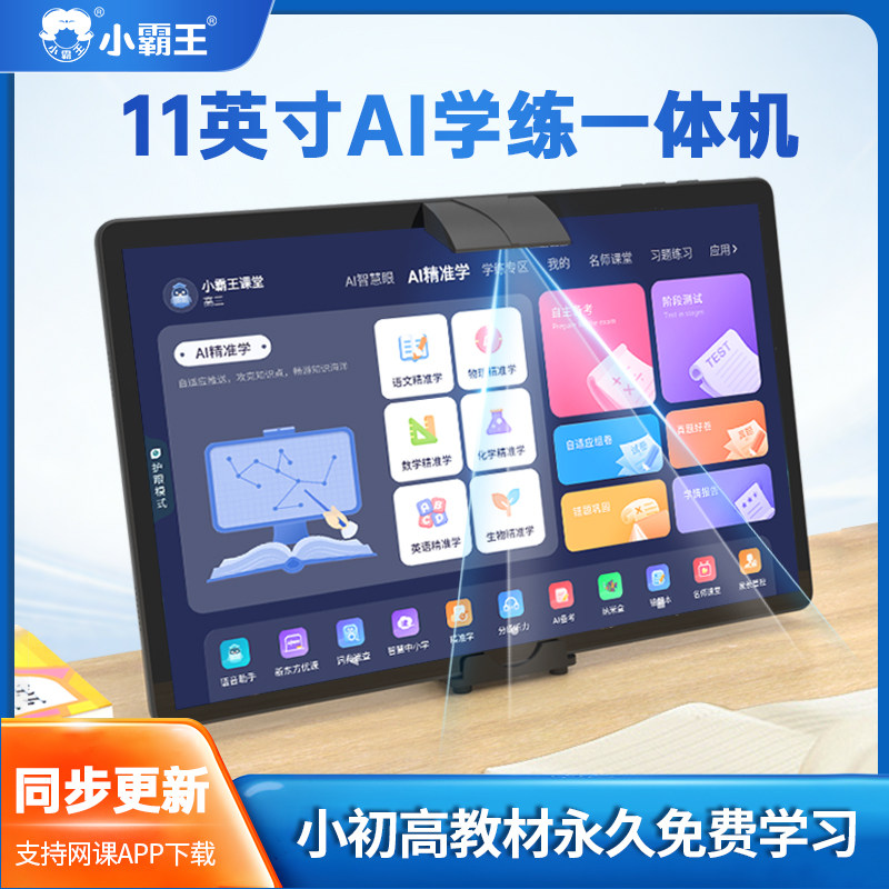 小霸王学习机大屏AI智能同步小学到高中拍照解答全科辅导