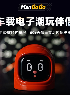 MANGOGO车载玩具摆件电子宠物潮玩伴侣智能机器人表情汽车装饰
