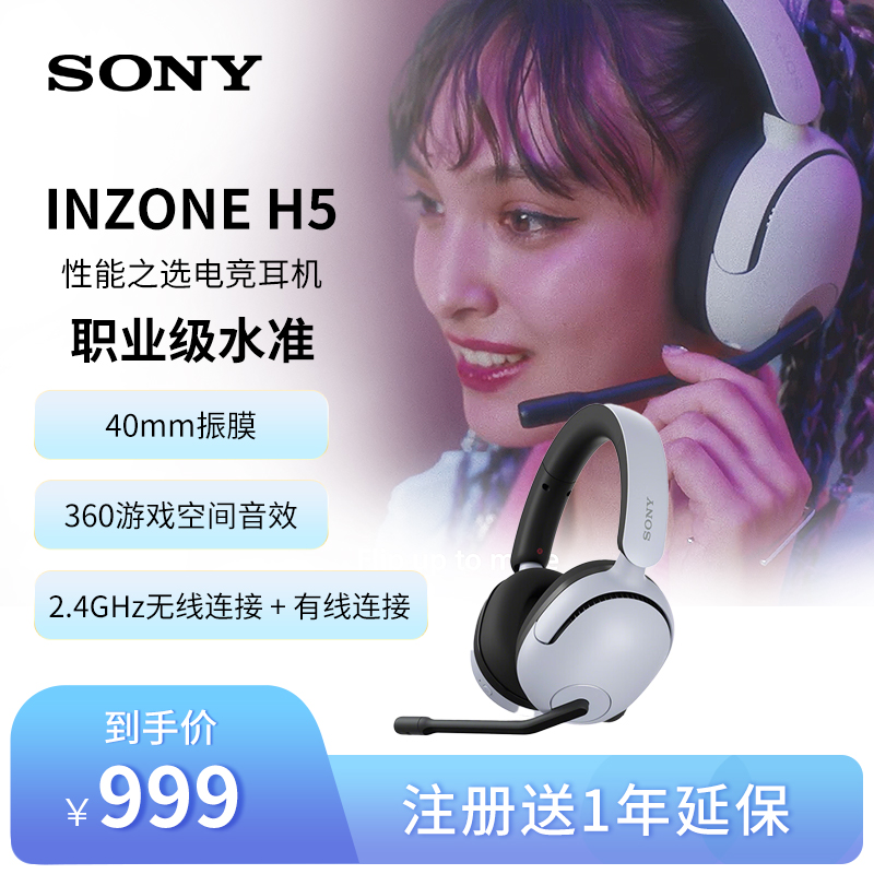 索尼INZONE H5 性能之选无线电竞耳机 2.4GHz 3.5mm 新款游戏耳机 影音电器 无线游戏耳机 原图主图