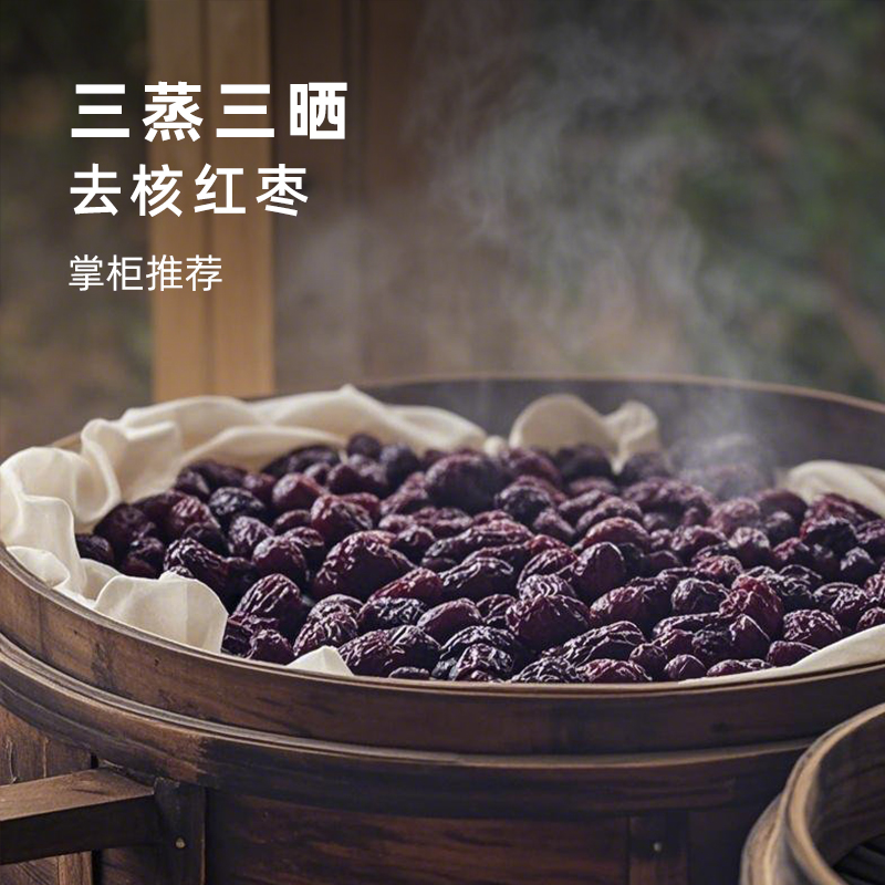 孺子驴三蒸三晒去核红枣100g/包