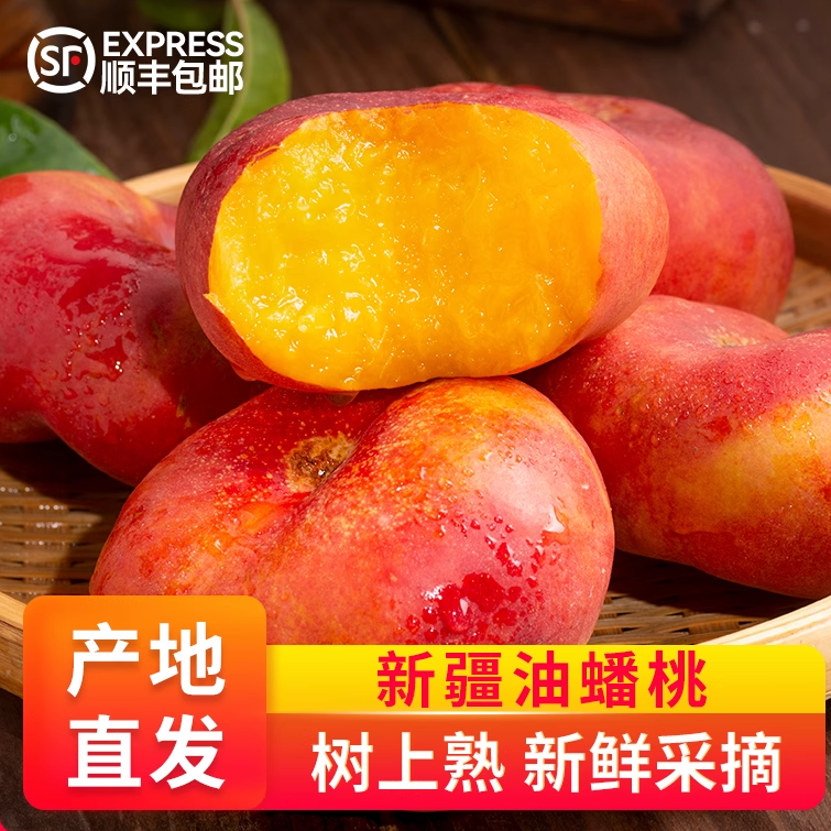 新疆正宗油蟠桃丨顺丰包邮