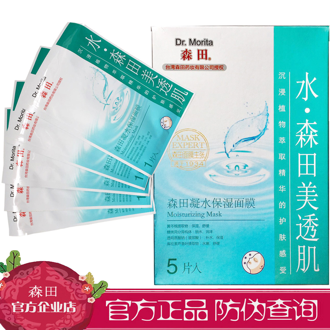 森田药妆玻尿酸凝水保湿面膜5片补水保湿深层锁水嫩肤密集正品