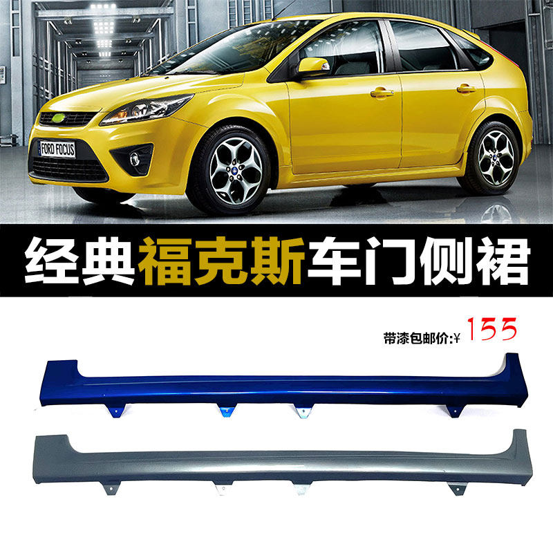 适用经典福克斯侧裙 05-07-09-13款福克斯车身下裙边侧裙下边梁