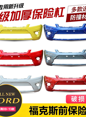 适用于福克斯09/10/11/12款两厢前保险杠经典前杠皮喷漆热卖包邮