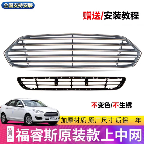 福睿斯上下中网格栅原装款