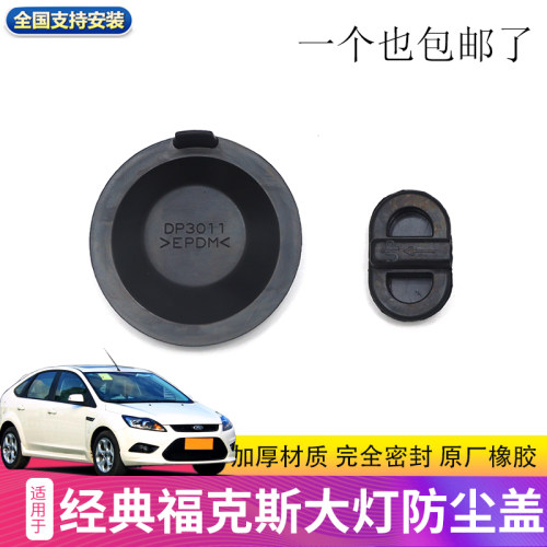 09-14经典福克斯大灯后盖橡胶盖