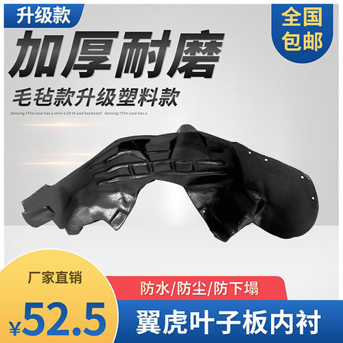 翼虎后轮叶子板内衬塑料款