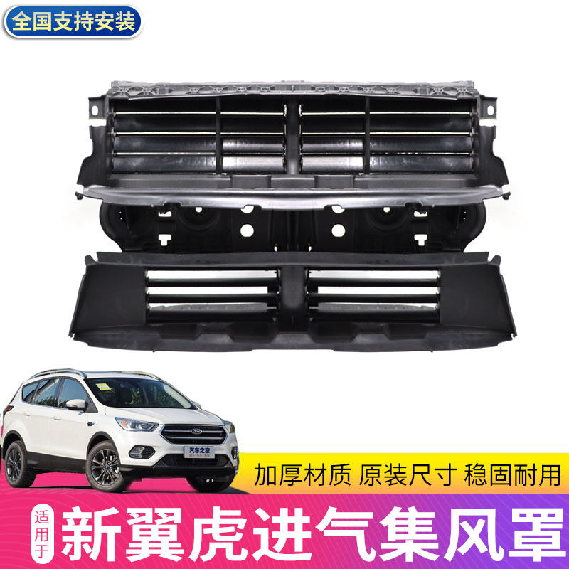 翼虎百叶窗集风罩总成进气罩润辉