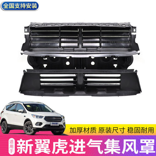 翼虎百叶窗集风罩总成进气罩润辉