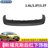 适用于12 14款 新福克斯两厢三厢后杠黑色下巴下唇后包围饰板下段