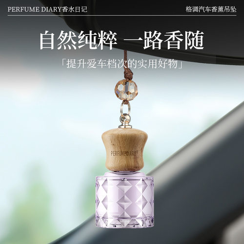香水日记格调汽车香薰吊坠车上香薰清新自然留香持久挂件香薰