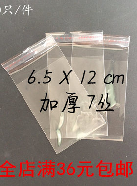 6.5*12cm 加厚7丝200个 OPP自粘袋 透明塑料袋 饰品包装袋