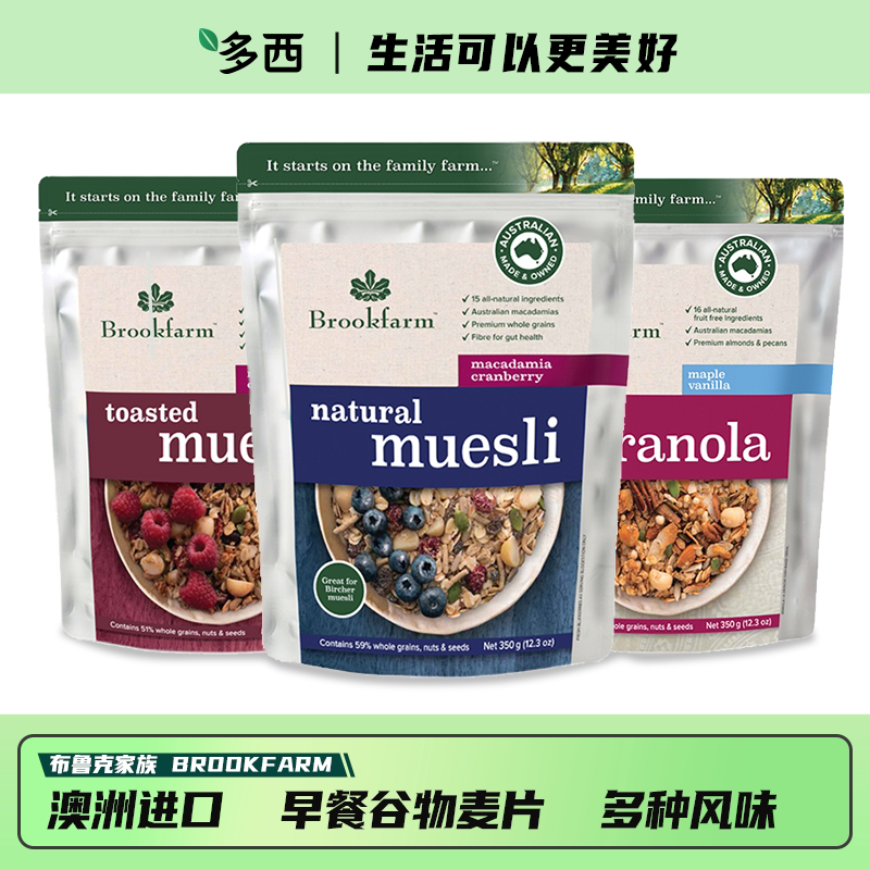 Brookfarm布鲁克澳洲进口即食什锦水果坚果燕麦片早餐谷物冲饮