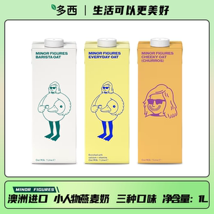 澳洲进口Minor Figures小人物燕麦奶植物蛋白谷物饮料1L盒装