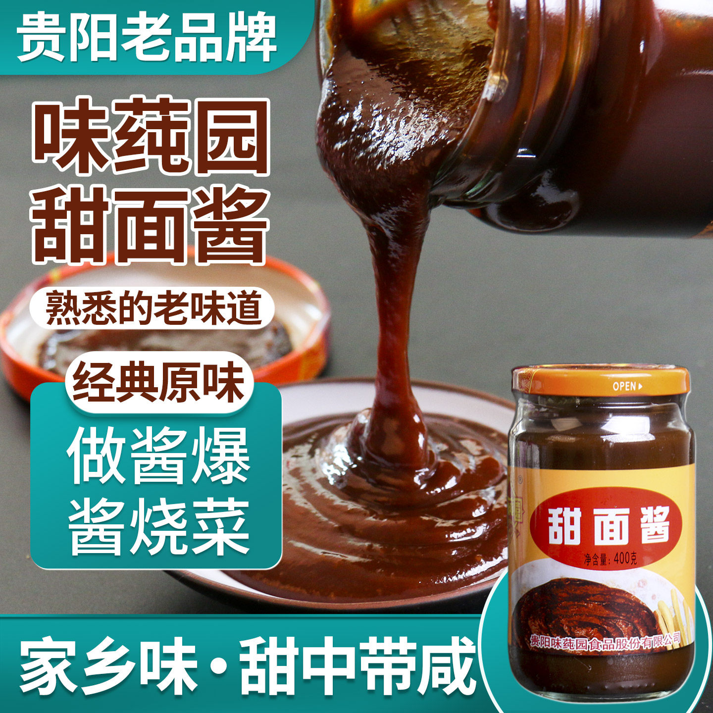味莼园甜面酱400g炸酱面烙锅调味料卷饼煎饼果子酱家用商用瓶装
