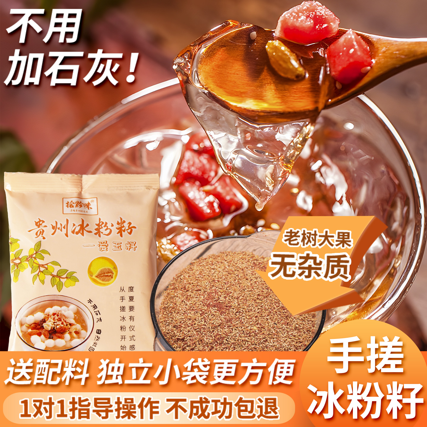 野生手搓冰粉籽不加石灰自然凝固