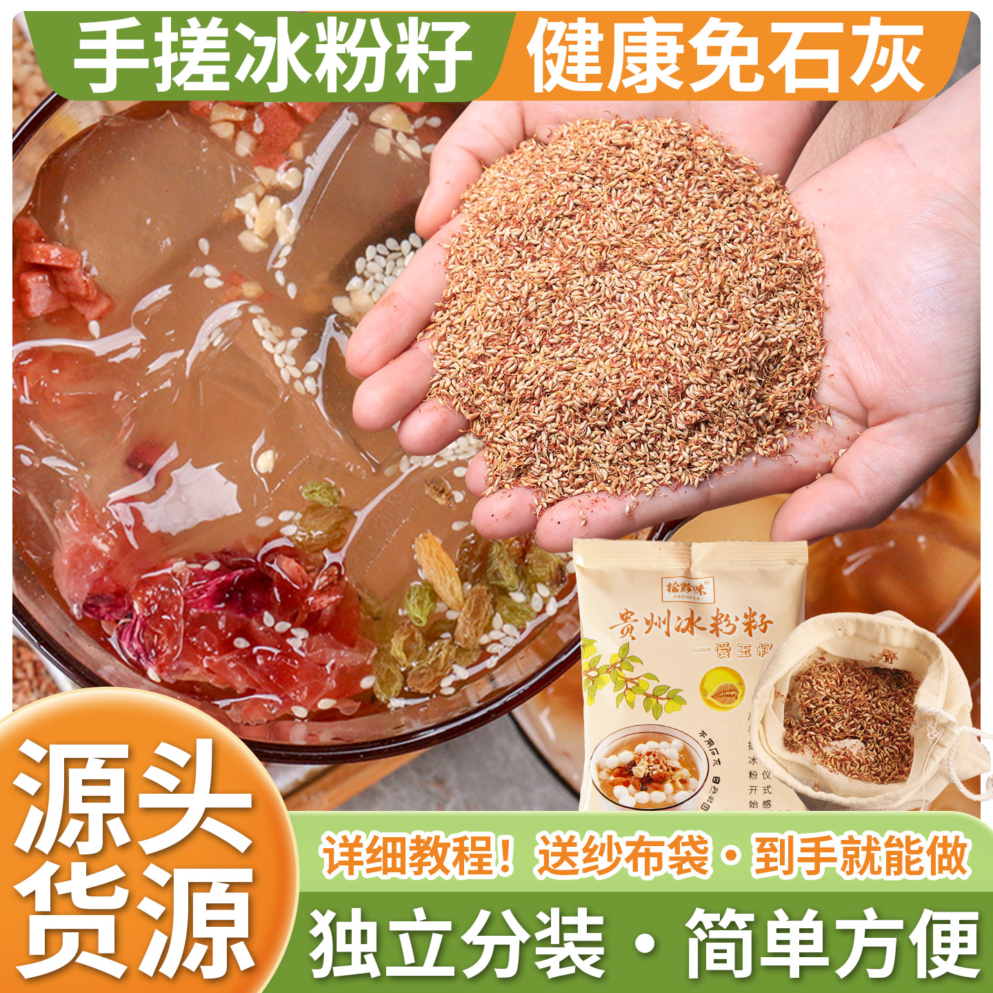 贵州特产冰粉籽手搓免石灰100g