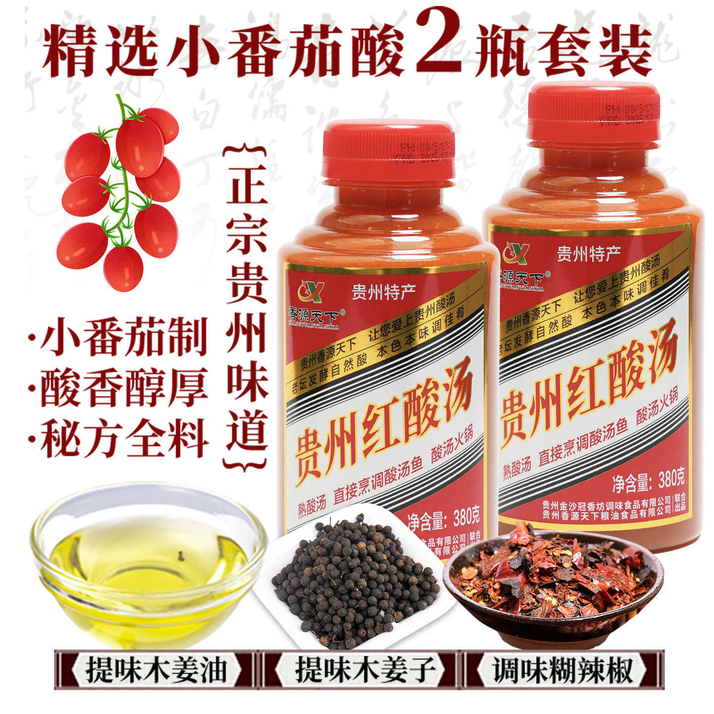 贵州特产冠香源小番茄红酸汤380克*2瓶 酸辣汤鱼牛肉猪蹄火锅调料