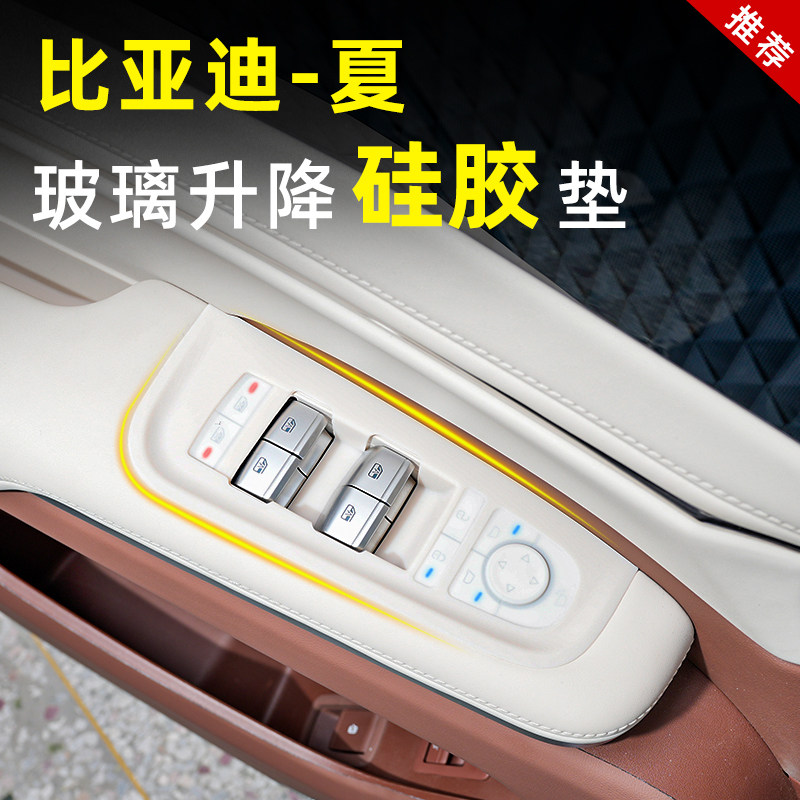 比亚迪夏玻璃升降硅胶垫内饰车门面板保护储物盒改装饰专用品配件
