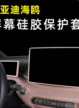 海鸥中控屏幕硅胶保护套