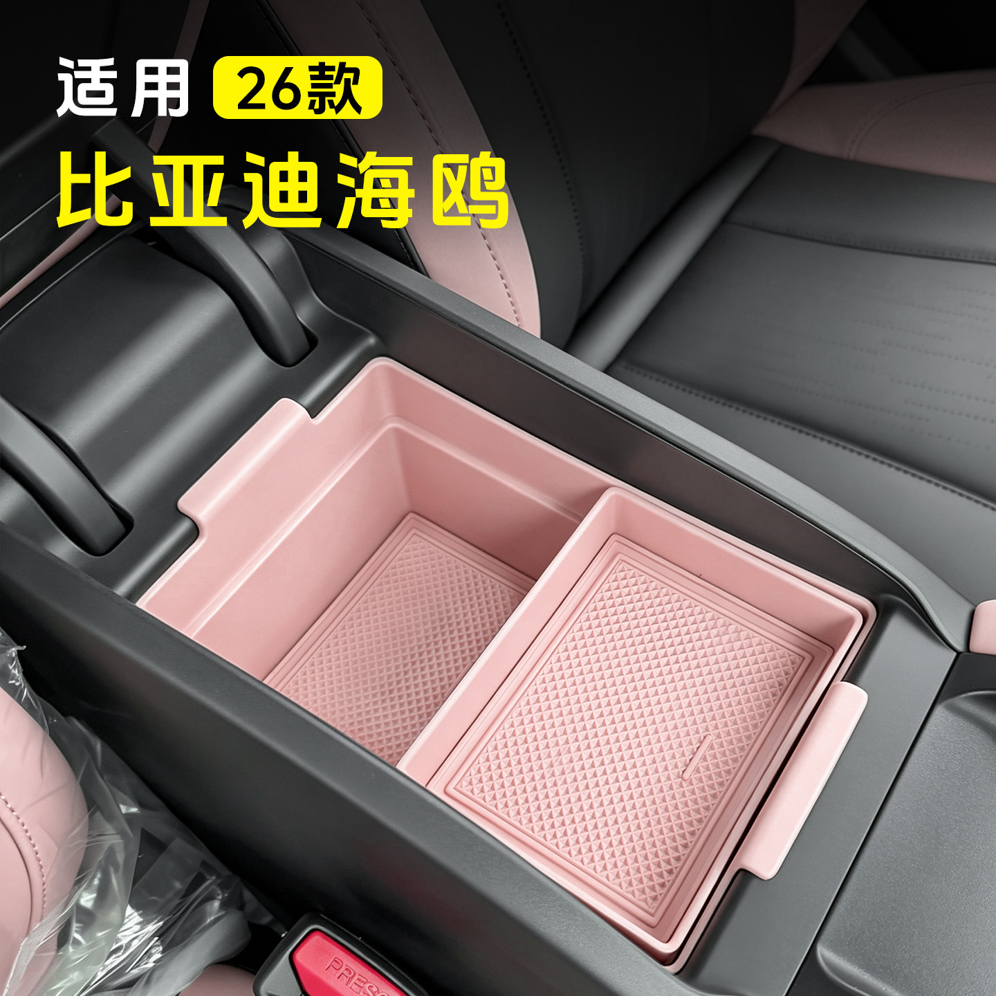 26款比亚迪海鸥中控扶手箱储物盒内饰收纳置物改装饰专用品配件