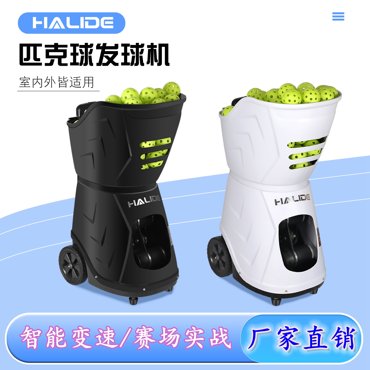 好莱德匹克球发球机工厂直销