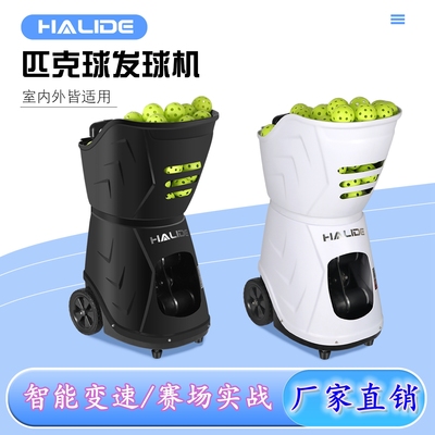 好莱德匹克球发球机工厂直销