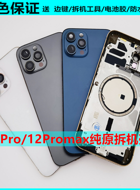 适用苹果12后盖总成12Pro拆机后壳12promax拆机后盖中框玻璃总成