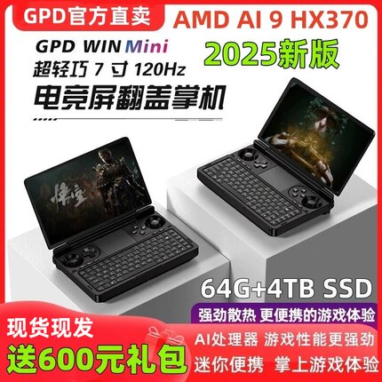 GPD WIN MINI2025版掌上游戏电脑7寸翻盖掌机120hz高刷屏R9 HX370