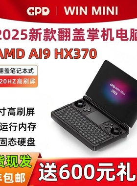 GPD win mini 2025版掌上游戏电脑7寸笔记本HX370掌机120hz高刷屏