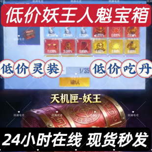 和平吃丹修仙 天机匣妖王 天机匣人魁 红色灵装 倍率丹 9阶圣源丹