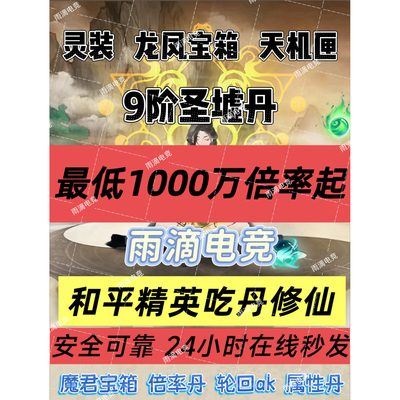 和平精英吃丹修仙9阶圣墟丹 6阶圣墟丹 13阶仙蕴丹 仙器精髓 灵装