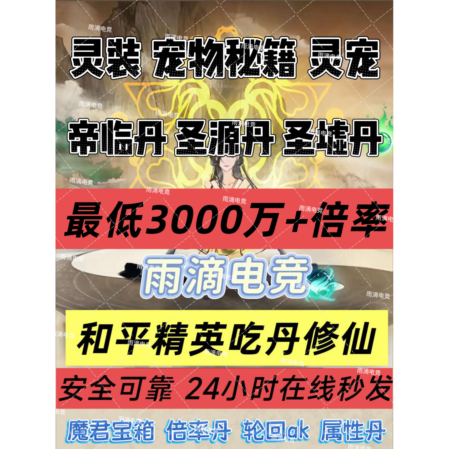 和平吃丹修仙帝魄丹长生丹12阶帝临丹圣源丹圣墟丹 灵宠灵装