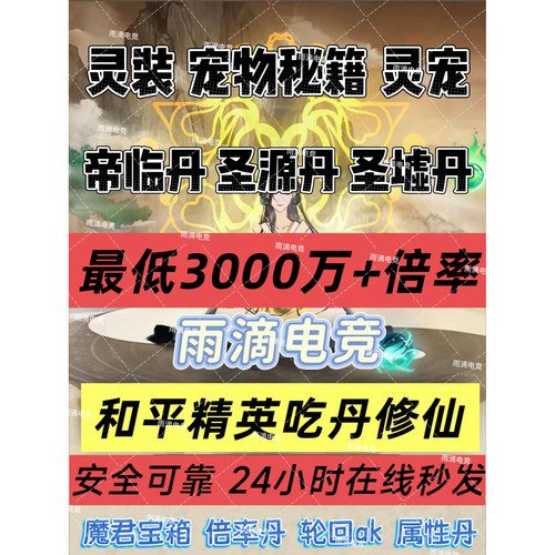 和平吃丹修仙12阶帝临丹11阶10阶9阶帝临丹圣源丹圣墟丹 灵宠灵装