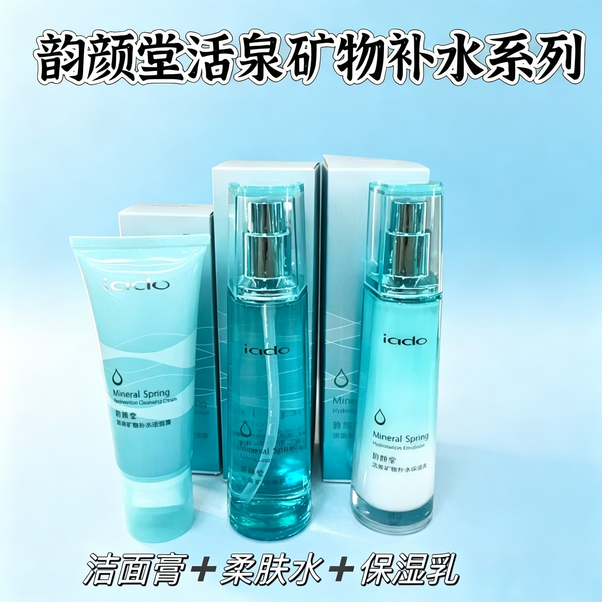 韵颜堂活泉矿物保湿补水洁面膏柔肤水保湿乳液面部护理