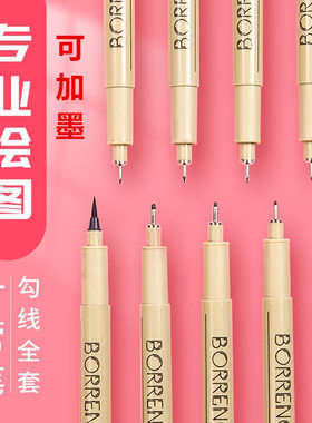 伯伦斯黑色可加墨防水勾线笔