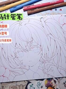 croma歌马防水绘图勾线笔 学生绘图针管笔美术生防酒精不断墨画笔
