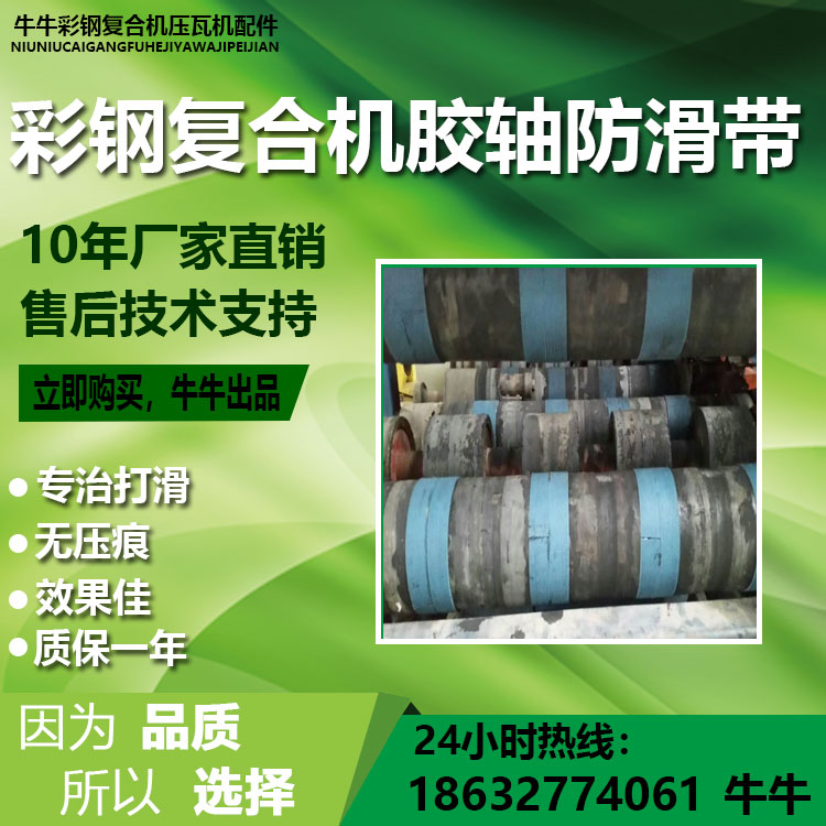 彩钢复合机配件 夹芯板复合机胶轴防滑垫止滑垫 压瓦机配件