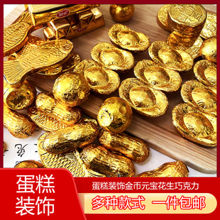 金币元宝巧克力生日蛋糕装饰烘焙插件金条金鱼金花生金球婚庆喜糖