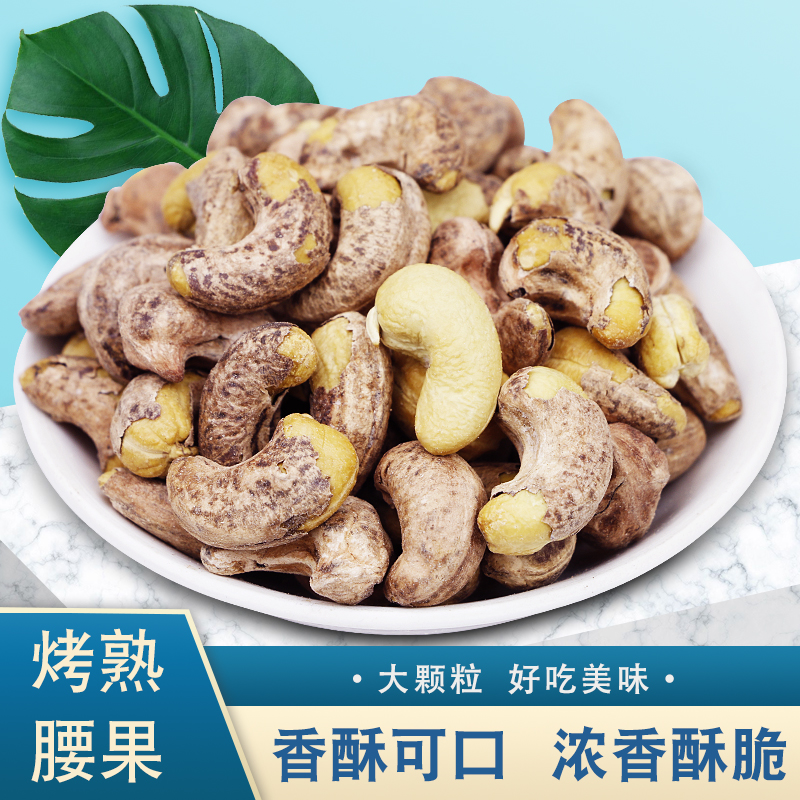 炭烧盐焗腰果500g碳烤虎皮越南腰果带皮腰果仁坚果仁散装孕妇零食,零食/坚果/特产,腰果,淘宝优惠券,粉丝福利购,淘宝优惠卷