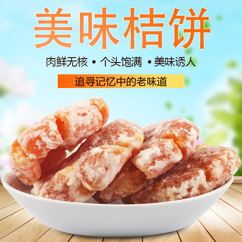 老式橘饼桔饼500g潮汕特产大橘饼红桔饼休闲零食包邮月饼馅料
