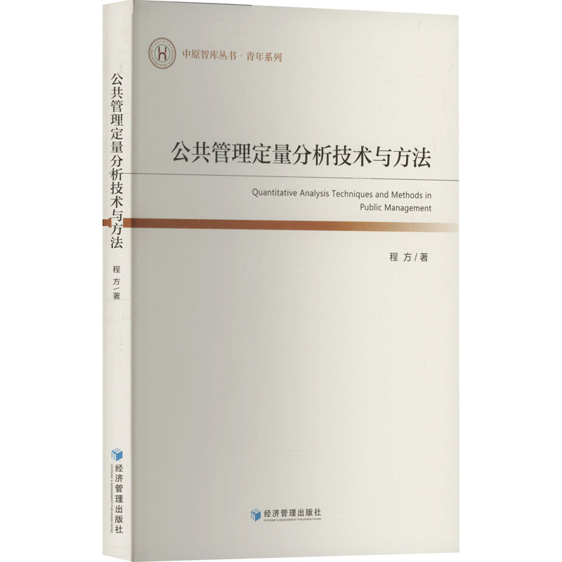 公共管理定量分析技术与方法 程方著 9787524300724
