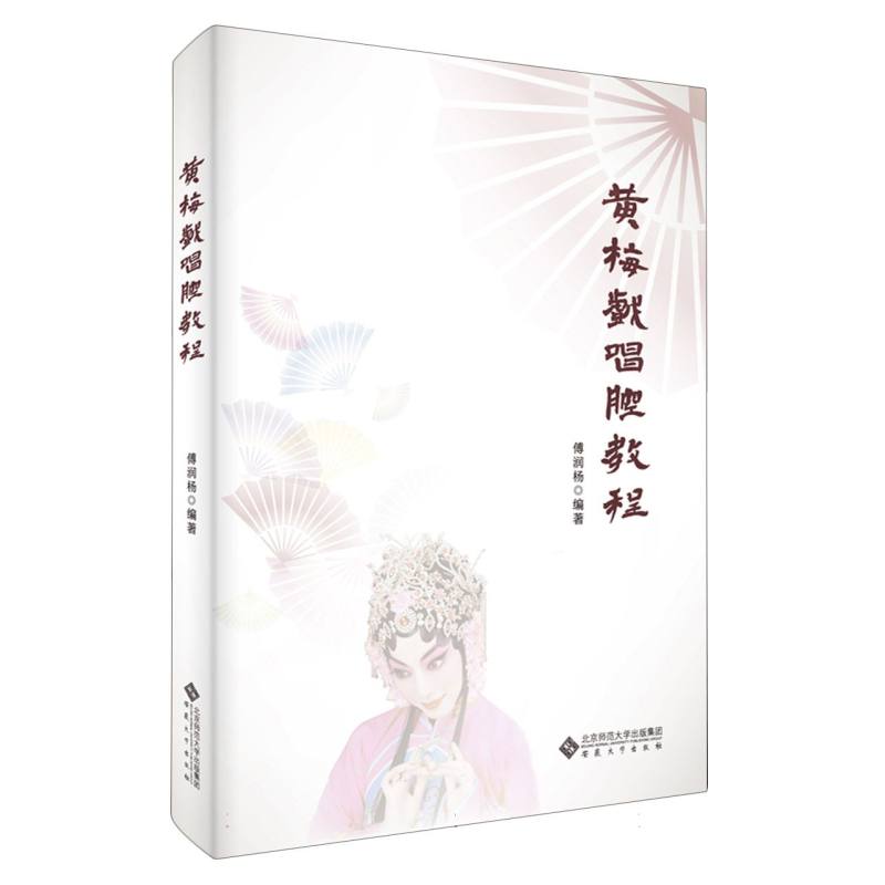 黄梅戏唱腔教程 傅润杨编著 9787566430380