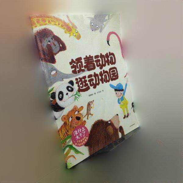 领着动物逛动物园周晓枫著中信出版集团9787521760729