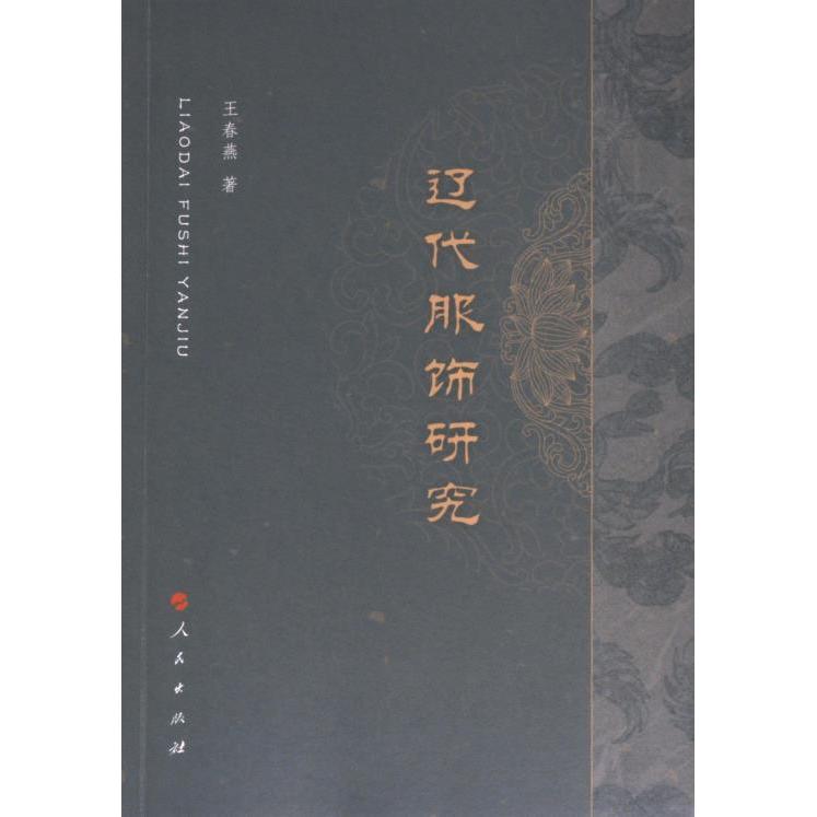 辽代服饰研究 王春燕著 9787010257051