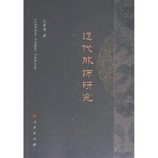 辽代服饰研究 9787010257051 王春燕著