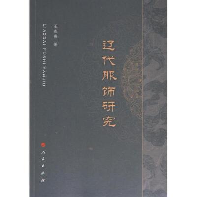 辽代服饰研究 王春燕著 9787010257051