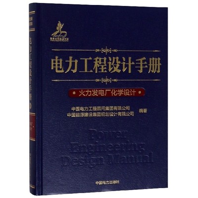 电力工程设计手册 中国电力工程顾问集团有限公司, 中国能源建设集团规划设计有限公司编著 9787519829582