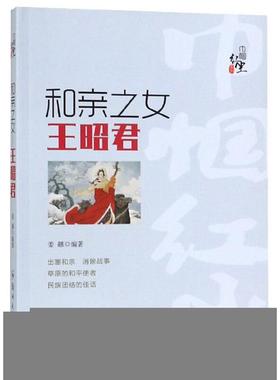 和亲之女 姜越编著 9787564562670