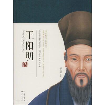 王阳明传 周月亮著 9787535490490